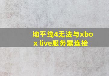 地平线4无法与xbox live服务器连接